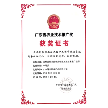 廣東省農(nóng)業(yè)技術(shù)推廣獎 獲獎證書